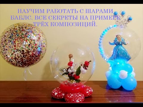 Видео: Все секреты работы с шарами Баблс.