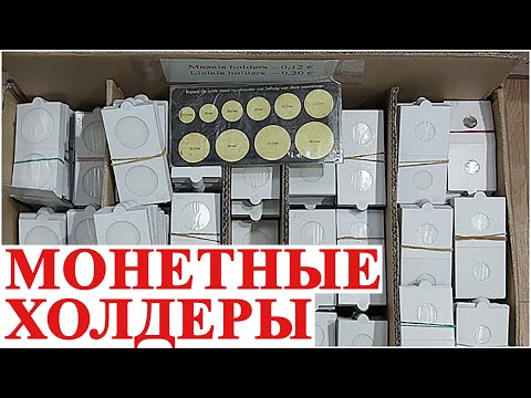 Видео: Холдеры для монет. Цены и система продажи в Риге от #ШКОБ 🔥🔥🔥 Олег Бровко