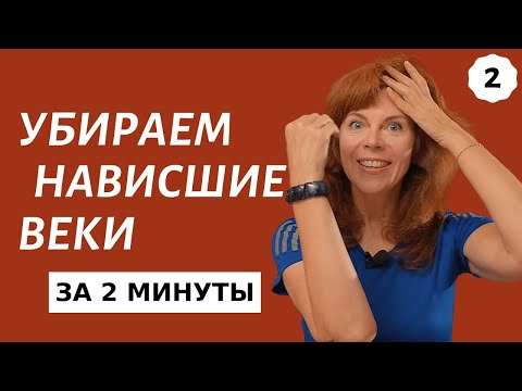 Видео: Лифтинг века | Поднимаем верхнее веко | Гимнастика для лица Екатерины Федоровой