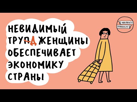 Видео: Как связаны политика и жизнь? Про личное и политическое — с Тати Mockingbird  | Никакого правильно