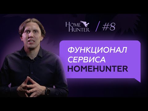 Видео: Функционал сервиса HomeHunter: личный кабинет пользователя, лендинги объектов, аналитика по сделкам