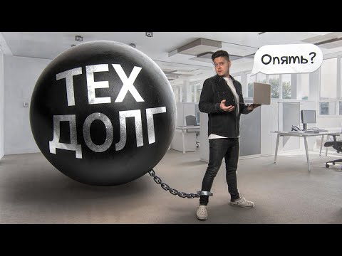 Видео: Не опять, а снова! Что такое технический долг и как с ним жить