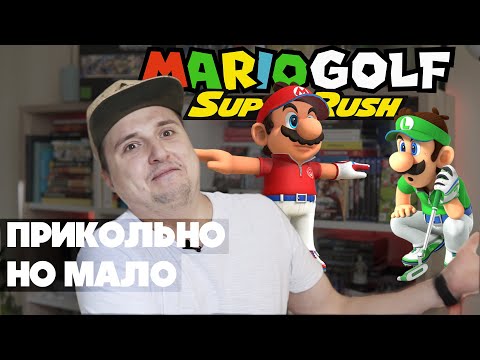 Видео: Обзор MARIO GOLF Super Rush для Nintendo Switch