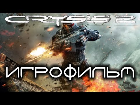 Видео: Crysis 2 Игрофильм