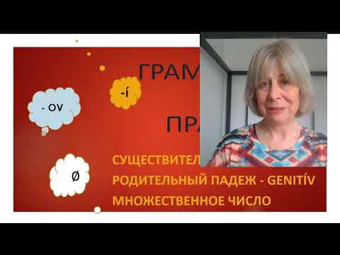 Видео: Краткий курс словацкой грамматики IV-грамматика на практике 18- часть II. Genitív Pl.