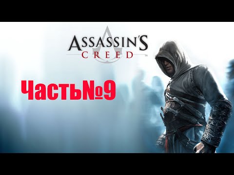 Видео: Assassin's Creed1-Часть #9