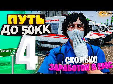 Видео: ПУТЬ ДО 50КК на GTA 5 RP HAWICK #4 - Я ВСТУПИЛ В ЕМС! СКОЛЬКО ЗАРАБАТЫВАЮТ МЕДИКИ за 1 ЧАС?