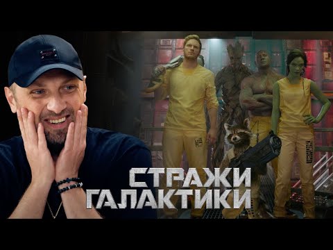 Видео: ЗУБАРЕВ СМОТРИТ «СТРАЖИ ГАЛАКТИКИ» | СМЕШНЫЕ МОМЕНТЫ С ПРОСМОТРА