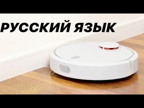 Видео: Робот пылесос Xiaomi Mi Robot Vacuum Cleaner // Меняем голосовой пакет на русскую озвучку