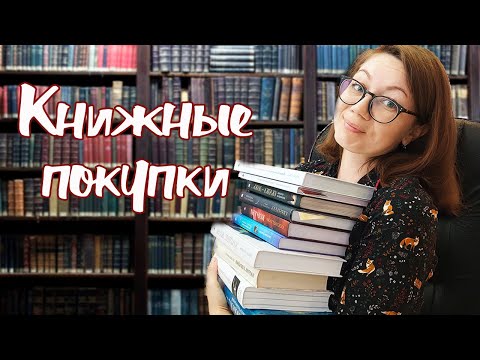 Видео: КРУТЫЕ книжные покупки || НОВИНКИ!🔥🔥🔥