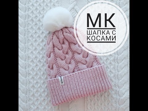 Видео: Вяжем шапку с косами