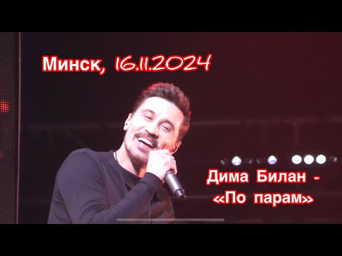 Видео: Дима Билан «По парам» (Минск-Арена, 16.11.2024)
