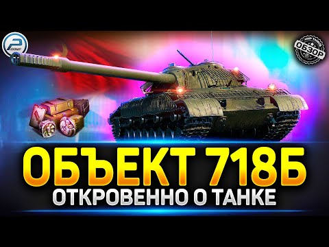 Видео: Обзор Объект 718б ✅ Танк за КБ в Мир Танков