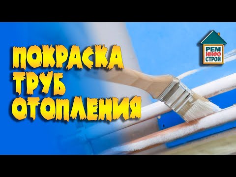 Видео: Покраска труб отопления. Защита труб от внешних воздействий. Советы по нанесению краски на трубы