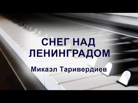 Видео: Снег над Ленинградом, Микаэл Таривердиев