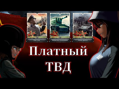 Видео: [НубоГайд] Платный ТВД в CoH2