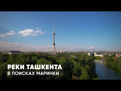 Видео: МАРИНКА В ТАШКЕНТСКИХ РЕЧКАХ