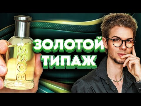 Видео: BOSS BOTTLED: шедевр за копейки