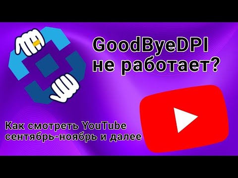 Видео: GoodByeDPI не работает? Как смотреть ютуб в сентябре и далее