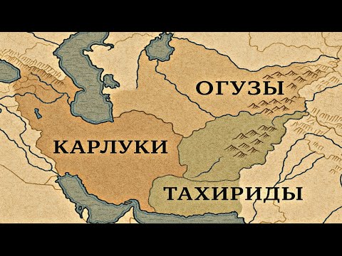 Видео: КАРЛУКИ, ОГУЗЫ И ТАХИРИДЫ 