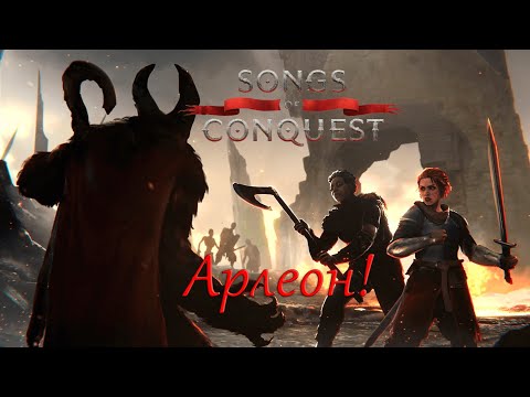 Видео: Арлеон  Разбор фракций Songs of Conquest