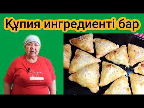 Видео: ҚҰПИЯ ингредиенті бар. ЕРЕКШЕ ДӘМДІ САМСА.