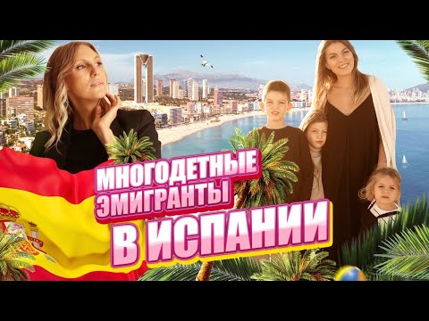 Видео: Как живут многодетные мамы в Испании?