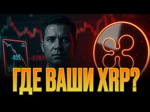 Видео: XRP массово исчезает с Coinbase! Грядёт обвал или инсайдеры что-то скрывают?