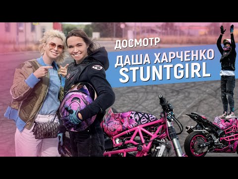 Видео: Шоу «Досмотр» и интервью: чем живёт Даша STUNTGIRL Харченко, девушка мотоциклистка-стантрайдер