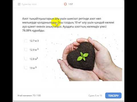Видео: Тест "Ауа және оның құрамы"