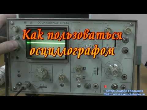 Видео: Как пользоваться осциллографом