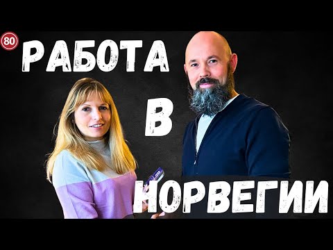 Видео: Работа в Норвегии. Полная инструкция. Личный опыт.