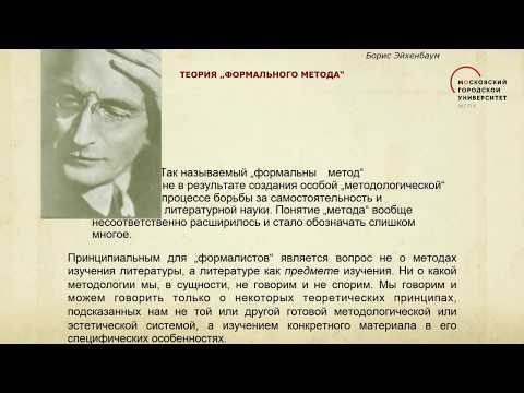 Видео: Введение в литературоведение. О русском формализме. Сагаэ Мицунори / Пластилин. МГПУ