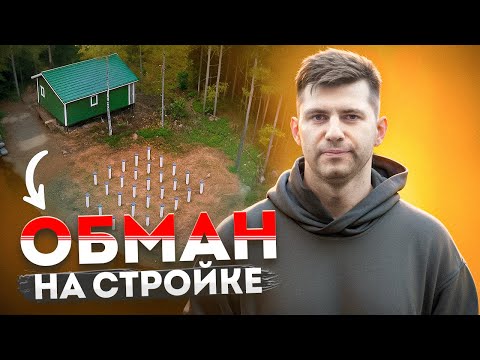 Видео: Обман на стройке!