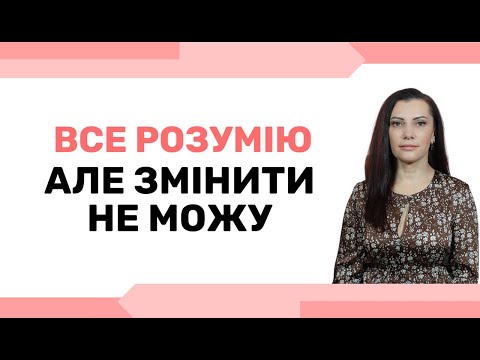 Видео: Все РОЗУМІЮ, але ЗМІНИТИ не можу.  Спротиви на шляху до змін