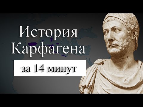 Видео: ИСТОРИЯ КАРФАГЕНА НА КАРТЕ: Почему Карфаген должен быть разрушен? Где находился Карфаген?