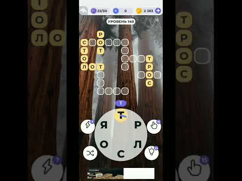 Видео: Линия слова уровень 146 147 148 149 150