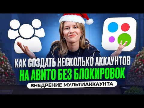 Видео: Создай несколько аккаунтов на Авито ПРАВИЛЬНО с помощью мультиаккаунта (пошаговая инструкция)