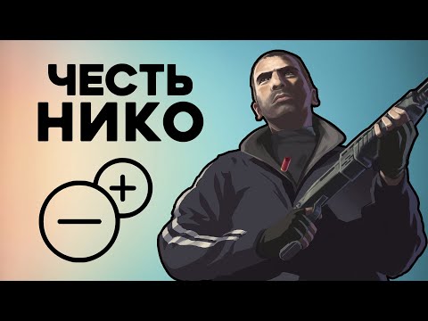 Видео: Насколько Нико правильно поступал в GTA IV?