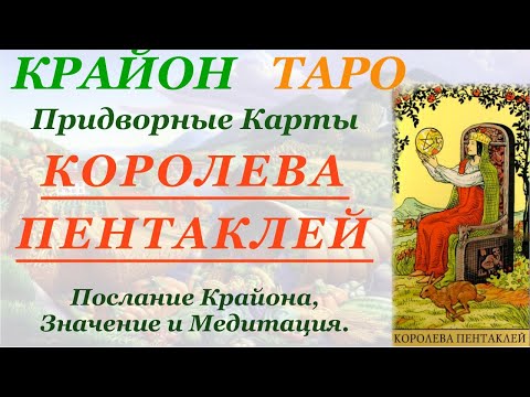 Видео: КРАЙОН-ТАРО. ПРИДВОРНЫЕ КАРТЫ. КОРОЛЕВА ПЕНТАКЛЕЙ. Послание Крайона, Значение, Медитация. Карта Дня.