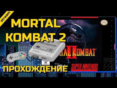 Видео: MORTAL KOMBAT 2 ► SNES ► ПРОХОЖДЕНИЕ