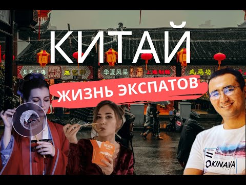 Видео: Китай | Жизнь в Китае | Большой выпуск
