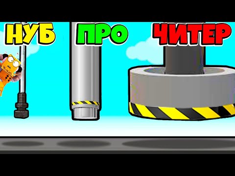 Видео: НУБ против ПРО против ЧИТЕР: ЭВОЛЮЦИЯ ГИДРАВЛИЧЕСКОГО ПРЕССА ЧЕЛЛЕНДЖ Weight Press Run РОБЗИ