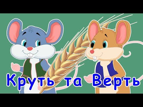 Видео: Круть та Верть. Колосок