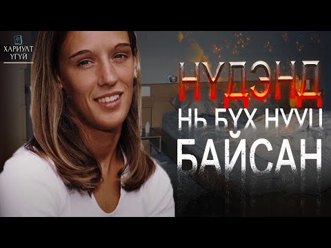 Видео: Ганцхан зураг хангалттай байсан... | Жанет Абароа