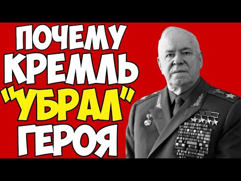 Видео: ЕГО УСТРАНИЛИ ЗА ПРАВДУ! ЖУКОВ мешал СТАЛИНУ | АРХИВЫ ВСКРЫТЫ!
