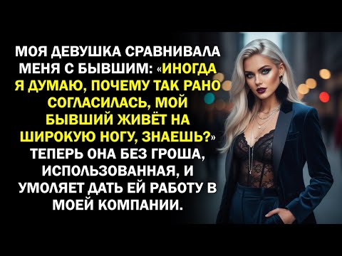 Видео: Моя девушка сравнивала меня с бывшим: «Иногда я думаю, почему так рано согласилась, мой бывший...