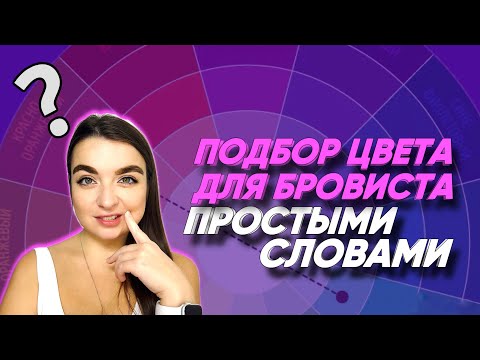 Видео: КОЛОРИСТИКА БРОВЕЙ: КАК ПОДОБРАТЬ ИДЕАЛЬНЫЙ ОТТЕНОК?