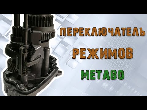 Видео: Механизм переключения режимов перфоратора METABO.  Не разбирай пока не посмотришь этот ролик!