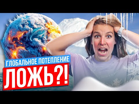Видео: Нам ВРАЛИ про ГЛОБАЛЬНОЕ ПОТЕПЛЕНИЕ?! | Полина Белова | География